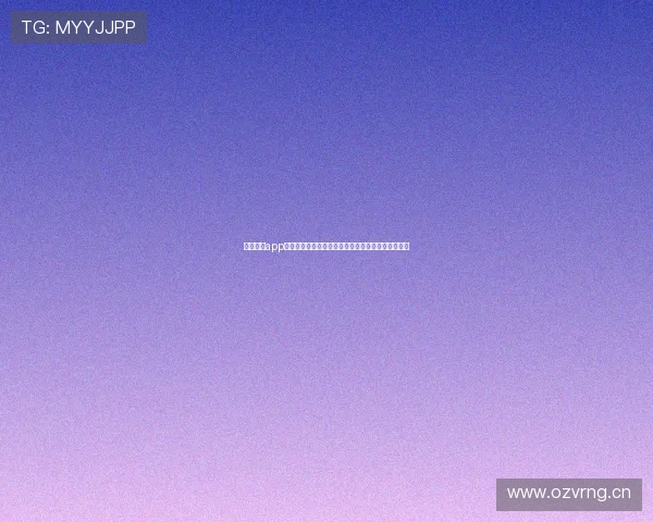 乐虎直播app官网权威入口最新功能玩法与安全下载指南全面解析