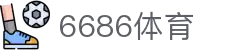6686体育-6686体育官网APP下载